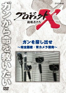 プロジェクトX 挑戦者たち[DVD] ガンを探し出せ～完全国産・胃カメラ開発～ / ドキュメンタリー