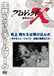 プロジェクトX 挑戦者たち[DVD] 炎上 男たちは飛び込んだ～ホテルニュージャパン・伝説の消防士たち～ / ドキュメン…