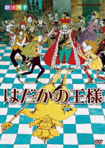 劇団四季 はだかの王様[DVD] / 舞台