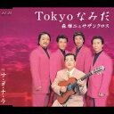 Tokyoなみだ[シングル CD] / 森雄二とサザンクロス