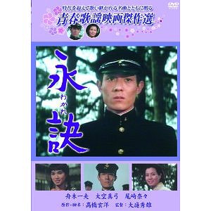 青春歌謡映画傑作選 永訣 わかれ[DVD] / 邦画