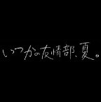 DRAMADA-J「いつかの友情部、夏。」[DVD] / TVドラマ