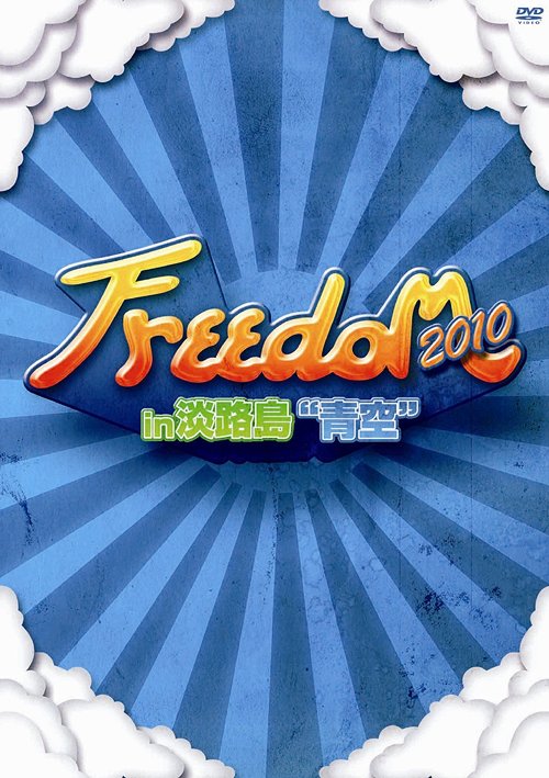 FREEDOM 2010 in 淡路島 ”青空” DVD / オムニバス