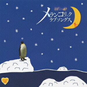 A40 メランコリック・ラブソングス ～泣きたい人に贈るセツナ系ソング集～[CD] / オムニバス