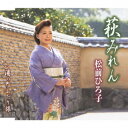 萩みれん[CD] / 松前ひろ子