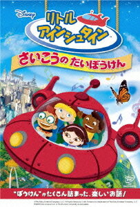 リトル・アインシュタイン / さいこうの だいぼうけん[DVD] / ディズニー