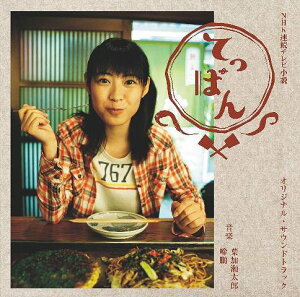 NHK連続テレビ小説「てっぱん」オリジナル・サウンドトラック[CD] / TVサントラ (葉加瀬太郎/啼鵬)