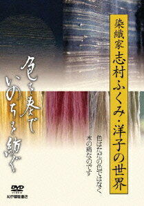 「色を奏で、いのちを紡ぐ」 ～染織家 志村ふくみ・洋子の世界～[DVD] / ドキュメンタリー