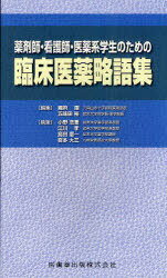 薬剤師・看護師・医薬系学生のための臨床医薬略語集[本/雑誌] (単行本・ムック) / 國府團/編集 五味田裕/編集 小野浩重/執筆 江川孝/執筆 島田憲一/執筆 喜多大三/執筆