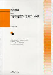 楽譜 ”青春詩篇”による7つの歌 歌曲集[本/雑誌] (楽譜・教本) / 新川和江/作詩 鈴木輝昭/作曲