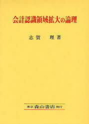 会計認識領域拡大の論理[本/雑誌] (単行本・ムック) / 志賀理