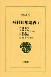 蕪村句集講義 2[本/雑誌] (東洋文庫) (単行本・ムック) / 内藤鳴雪 正岡子規 高浜虚子 河東碧梧桐 佐藤勝明