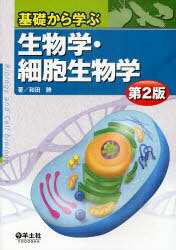 基礎から学ぶ生物学・細胞生物学[本/雑誌] (単行本・ムック) / 和田勝