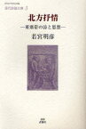 北方抒情 亜寒帯の詩と思想[本/雑誌] (現代詩論文庫) (単行本・ムック) / 若宮明彦/著