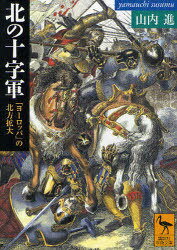 北の十字軍 「ヨーロッパ」の北方拡大[本/雑誌] (講談社学術文庫) (文庫) / 山内進