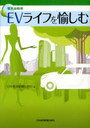 EV(電気自動車)ライフを愉しむ (単行本・ムック) / 日本経済新聞出版社