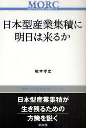 日本型産業集積に明日は来るか[本/雑誌] (挑戦する産業集積シリーズ) (単行本・ムック) / 柏木孝之