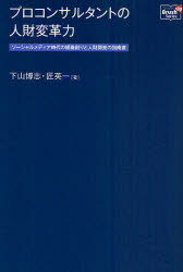 ご注文前に必ずご確認ください＜商品説明＞人材育成の仕組み、未来の職場の創り方がわかる。＜収録内容＞第1部(人財開発の悩み人財開発の視点タレントマネジメント人財変革アプローチ)第2部 自己進化を実現する”成幸”のための人財開発と評価法(仕事で”成幸”するための認知科学的アプローチパフォーマンス・マネジメントと人財開発の統合へ自己進化型の人財開発を実現する実践メソッド(1)ポシブル・コーチング自己進化型の人財開発を実現する実践メソッド(2)ポシブル・メンタリング)＜商品詳細＞商品番号：NEOBK-912419Shimoyama Hiroshi Takumi Hidekazu / Professional Consultant No Jinzai Henkaku Ryoku Social Media Jidai No Soshiki Tsukuri to Jinzai Kaihatsu No Shinan Sho (Doyukan Brush Up Series)メディア：本/雑誌重量：340g発売日：2011/01JAN：9784496047510プロコンサルタントの人材変革力 ソーシャルメディア時代の組織創りと人材開発の指南書[本/雑誌] (Doyukan Brush Up Series) (単行本・ムック) / 下山博志 匠英一2011/01発売