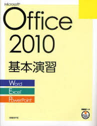 ご注文前に必ずご確認ください＜商品説明＞Word、Excel、PowerPointから主要な機能と操作をまとめています。＜収録内容＞第1部 ワープロソフトWord2010の利用(新規文書の作成文書の編集表の作成と編集グラフィックスの利用文書の印刷書式設定長文作成機能)第2部 表計算ソフトExcel2010の利用(表の作成表の編集四則演算と関数グラフ印刷関数を使用した入力サポートデータのビジュアル化)第3部 プレゼンテーションソフトPowerPoint2010の利用(プレゼンテーションの作成と編集図解の作成オブジェクトの挿入特殊効果の設定資料の作成と印刷)＜商品詳細＞商品番号：NEOBK-912489Nikkei BP Sha / Cho Seisaku / Microsoft Office 2010 Kihon Enshu Word / Excel / PowerPointメディア：本/雑誌発売日：2011/01JAN：9784822293390Microsoft Office 2010基本演習 Word/Excel/PowerPoint[本/雑誌] (単行本・ムック) / 日経BP社/著・制作2011/01発売