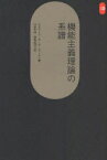 機能主義理論の系譜 / 原タイトル:ORIGINS OF FUNCTIONALIST THEORY[本/雑誌] (SD選書) (単行本・ムック) / エドワード・R・デ・ザーコ 山本学治 稲葉武司