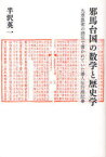 邪馬台国の数学と歴史学[本/雑誌] 九章算術の語法で書かれていた倭人伝行路記事 (単行本・ムック) / 半沢英一/著