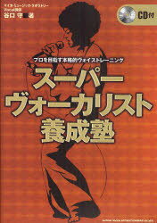 スーパーヴォーカリスト養成塾[本/雑誌] プロを目指す本格的ヴォイストレーニング (楽譜・教本) / 谷口守/著