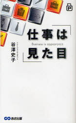 仕事は見た目[本/雑誌] (単行本・ムック) / 谷澤史子