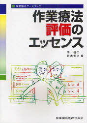 作業療法評価のエッセンス 作業療法ケースブック[本/雑誌] (単行本・ムック) / 澤俊二/編 鈴木孝治/編