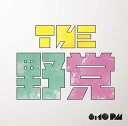 8:10 pm[CD] [通常盤] / THE 野党