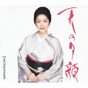 天の夕顔[CD] / 石川さゆり