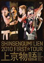 2010 FIRST TOUR 上京物語 DVD 通常盤 / 新選組リアン