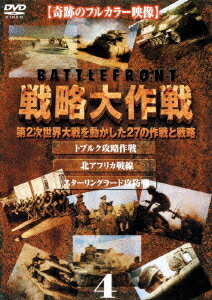 バトルフロント 戦略大作戦[DVD] 4 トブルク攻略作戦 / 北アフリカ戦線 / スターリングラード攻防戦 / ドキュメンタリー