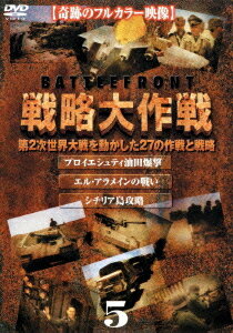 バトルフロント 戦略大作戦[DVD] 5 プロイエシュティ油田爆撃 / エル・アラメインの戦い / シチリア島攻略 / ドキュメンタリー