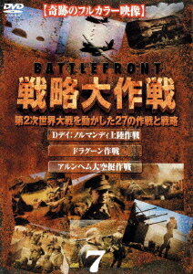 バトルフロント 戦略大作戦[DVD] 7 Dデイ: ノルマンディ上陸作戦 / ドラグーン作戦 / アルンヘム大空挺作戦 / ドキュメンタリー