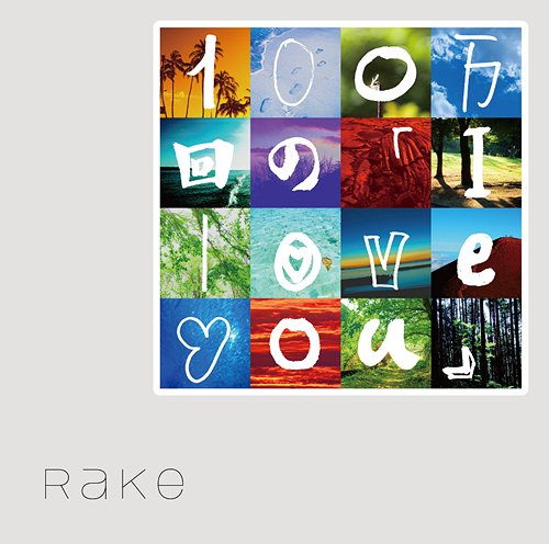 100万回の「I love you」[CD] / Rake