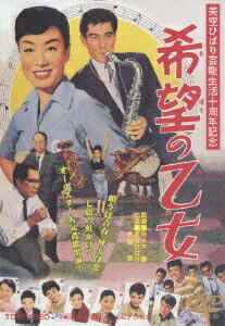 乐天商城 - 希望の乙女[DVD] / 邦画