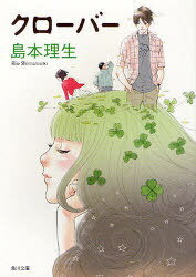 クローバー[本/雑誌] (角川文庫) (文庫) / 島本理生/〔著〕
