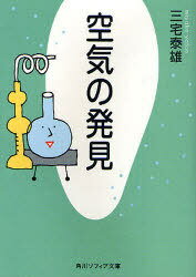 空気の発見[本/雑誌] (角川ソフィア文庫 SP K-102-2) (文庫) / 三宅泰雄