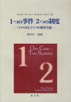 1つの事件2つの制度 アメリカとドイツの刑事手続 / 原タイトル:One Case‐Two System[本/雑誌] (単行本・ムック) / フロイド・フィーニー/著 ヨアヒム・ヘルマン/著 田口守一/監訳