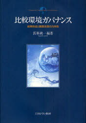 比較環境ガバナンス 政策形成と制度改革の方向性[本/雑誌] (単行本・ムック) / 長峯純一/編著