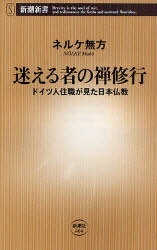 迷える者の禅修行 ドイツ人住職が見た日本仏教[本/雑誌] (新潮新書) (新書) / ネルケ無方