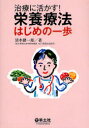 治療に活かす 栄養療法はじめの一歩 本/雑誌 (単行本 ムック) / 清水健一郎