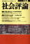 社会評論[本/雑誌] 164 (2011冬) (単行本・ムック) / スペース伽耶