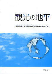 観光の地平[本/雑誌] (単行本・ムック) / 長崎国際大学人間社会学部国際観光学科/編 田渕幸親/編集責任