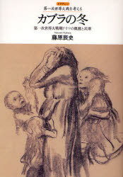 カブラの冬 第一次世界大戦期ドイツの飢饉と民衆[本/雑誌] (レクチャー第一次世界大戦を考える) (単行本・ムック) / 藤原辰史/著