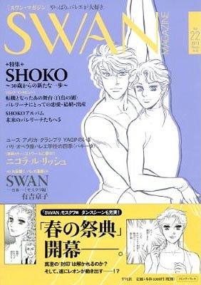 ご注文前に必ずご確認ください＜商品説明＞ベルリン国立バレエのプリンシパルSHOKO (中村祥子) は、世界のトップダンサーとして評価と人気が高まる今、出産を決意。『SWAN』の主人公・真澄の姿と重なるバレリーナの足跡と今を特集する。＜商品詳細＞商品番号：NEOBK-914030Heibonsha / SWAN MAGAZINE Vol. 22 (2011 Fuyu Go)メディア：本/雑誌重量：690g発売日：2011/01JAN：9784582834970SWAN MAGAZINE[本/雑誌] Vol.22 (2011冬号) (単行本・ムック) / 平凡社2011/01発売