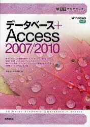 データベース Access2007/2010 本/雑誌 (30時間アカデミック) (単行本 ムック) / 町田欣弥 安積淳