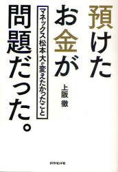 預けたお金が問題だった。 マネックス松本大が変えた