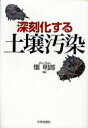 深刻化する土壌汚染[本/雑誌] (単行本・ムック) / 畑明郎/編