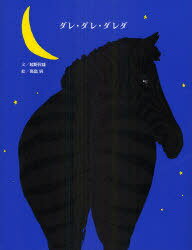 ダレ・ダレ・ダレダ[本/雑誌] (講談社の創作絵本) (児童書) / 越野民雄/文 高畠純/絵のサムネイル